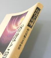 彷徨と回帰 : 野呂邦暢の文学世界