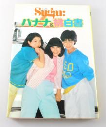バナナ&桃白書