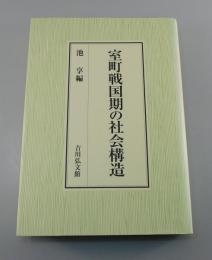 室町戦国期の社会構造