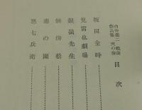 「坂田金時」白井喬二戦後作品集