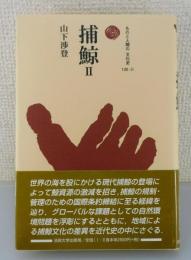 捕鯨