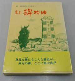 「直方碑物語 : 続・直方むかしばなし」