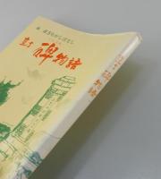 「直方碑物語 : 続・直方むかしばなし」