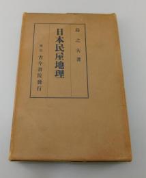 「日本民屋地理」
