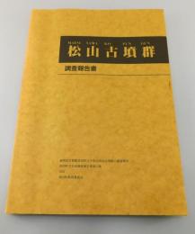 「松山古墳群 調査報告書」（福岡県京都郡苅田町）