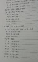 「松山古墳群 調査報告書」（福岡県京都郡苅田町）