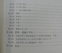 「松山古墳群 調査報告書」（福岡県京都郡苅田町）