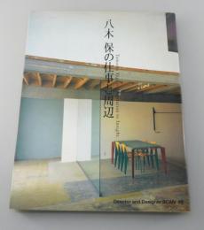 「八木保の仕事と周辺」