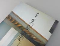 「八木保の仕事と周辺」