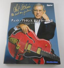 「チェット・アトキンス 私とギターの物語」