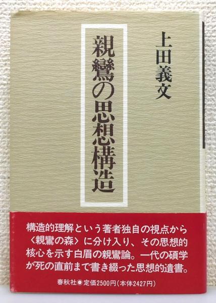 【中古】 親鸞の思想構造 親鸞の思想構造 - | 紀伊國屋書店ウェブストア 義文著 (釈徹宗&frasl;法蔵館)