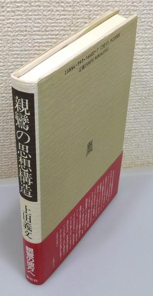 親鸞の思想構造』 帯付き(上田義文 著) &frasl; 古本、中古本、古書籍の