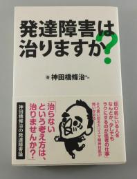 発達障害は治りますか?