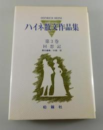 ハイネ散文作品集