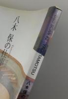 「八木保の仕事と周辺」