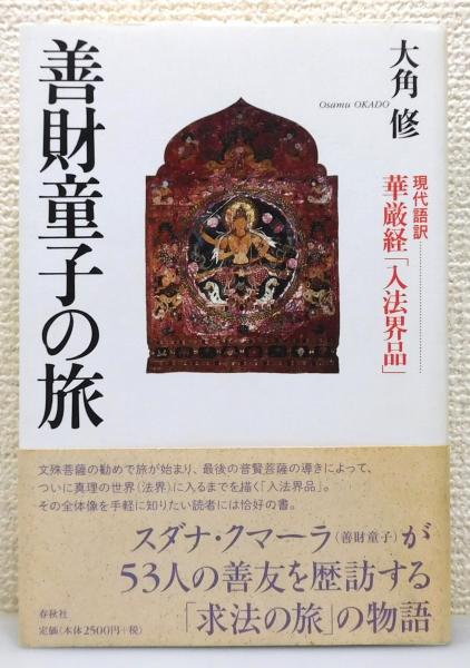 善財童子の旅 : 現代語訳華厳経「入法界品」』 帯付き(大角修 著