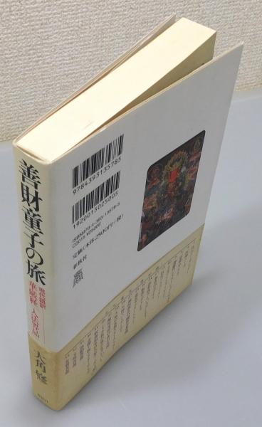 善財童子の旅 : 現代語訳華厳経「入法界品」』 帯付き(大角修 著