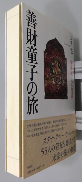 善財童子の旅 : 現代語訳華厳経「入法界品」』 帯付き(大角修 著