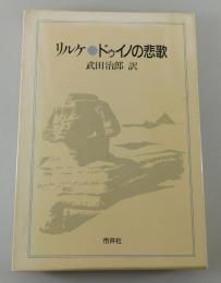 「ドゥイノの悲歌：リルケ」（武田治郎 訳）