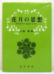 『花月の思想 ―東西思想の対話のために―』