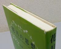『花月の思想 ―東西思想の対話のために―』