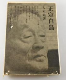 「正宗白鳥」