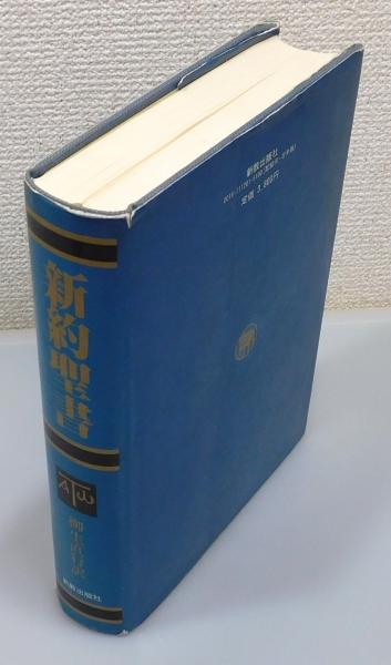 新約聖書』(柳生直行 訳) / 古本、中古本、古書籍の通販は「日本の