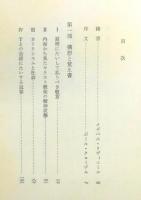 『神の足跡を求めて』 函・函帯付き