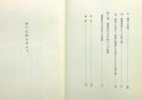 『神の足跡を求めて』 函・函帯付き
