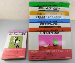 「ショヴォー氏とルノー君のお話集：全5巻」