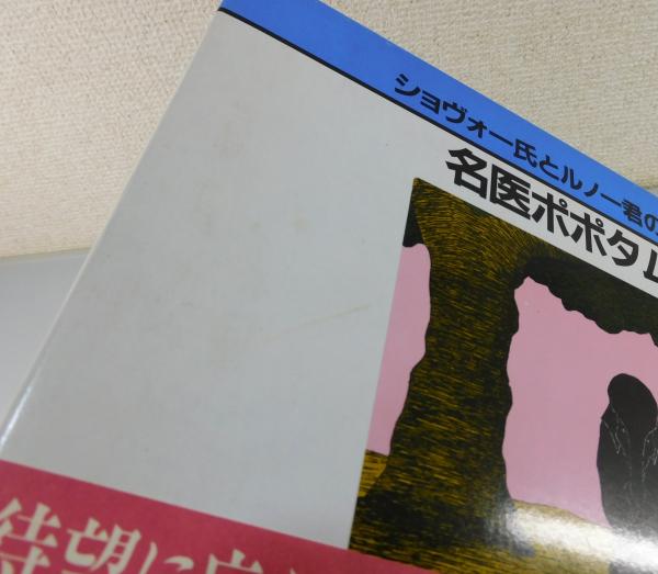 ショヴォー氏とルノー君のお話集：全5巻」(レオポルド