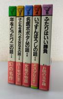 「ショヴォー氏とルノー君のお話集：全5巻」