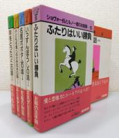 「ショヴォー氏とルノー君のお話集：全5巻」
