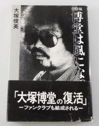 「博堂は風になった：大塚博堂 その短すぎた音楽人生」