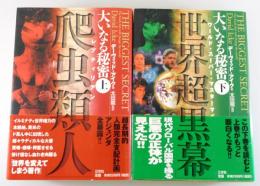 大いなる秘密」（爬虫類人・世界超黒幕)上・下巻2冊セット