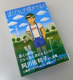 ぼくどうして涙がでるの