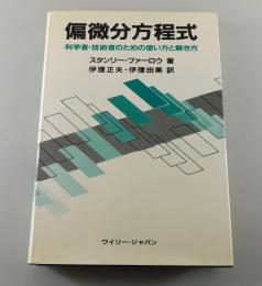 偏微分方程式 : 科学者・技術者のための使い方と解き方