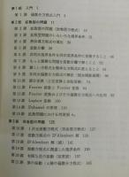 偏微分方程式 : 科学者・技術者のための使い方と解き方