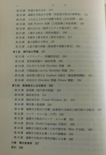 偏微分方程式 ｜朝倉書店
