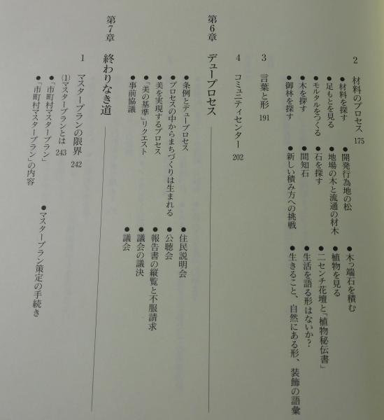 美の条例 : いきづく町をつくる 真鶴町・一万人の選択(五十嵐敬