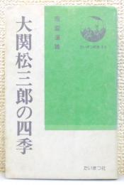 『大関松三郎の四季』