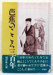 『芭蕉のこころ三百年』 新版　帯付き