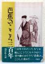 『芭蕉のこころ三百年』 新版　帯付き