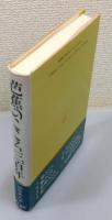 『芭蕉のこころ三百年』 新版　帯付き