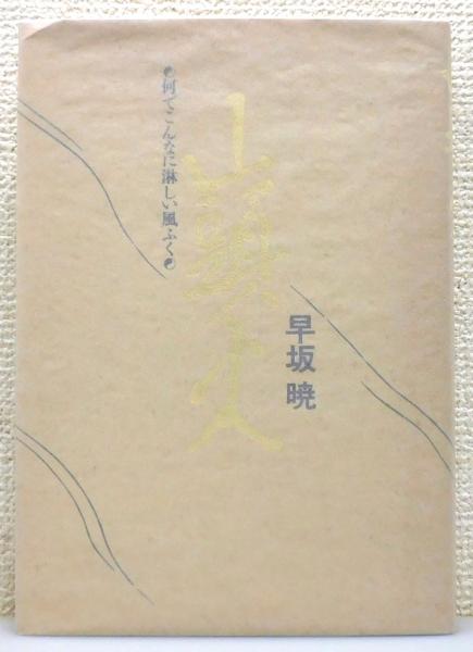 慟哭の歌人：明石海人とその周辺(松村好之 著) / 古書 本々堂