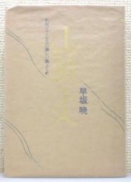 『山頭火 : 何でこんなに淋しい風ふく』