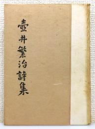 『壷井繁治詩集』