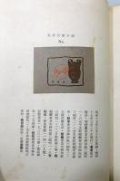 『壷井繁治詩集』