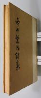 『壷井繁治詩集』