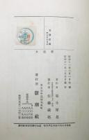 『長篇小説 聖処女』 函付き　装幀：恩地孝四郎